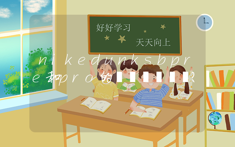 nikedunksbpre和pro的區別？插圖